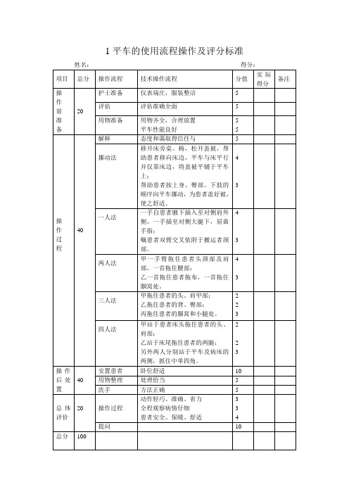 平车的使用流程操作及评分标准