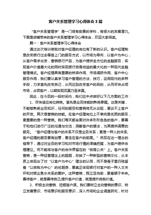 客户关系管理学习心得体会3篇