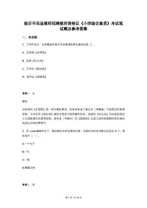 临沂平邑县教师招聘教师资格证《小学综合素质》考试笔试题及参考答案