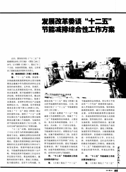 发展改革委谈“十二五” 节能减排综合性工作方案