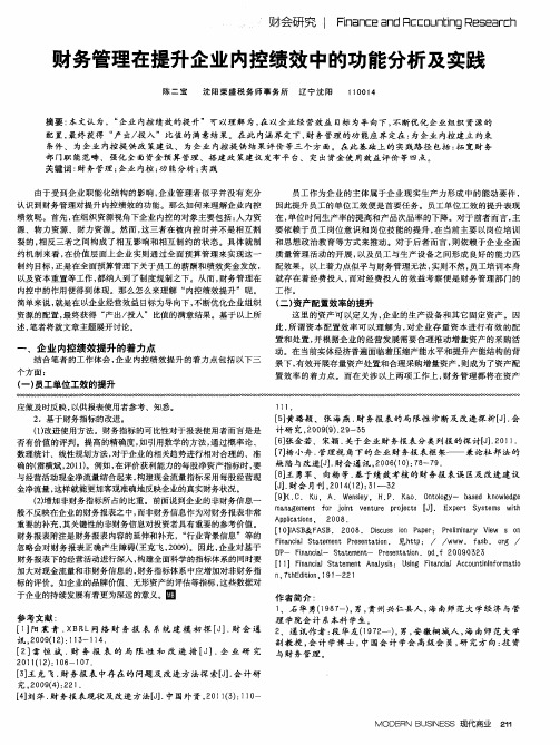 财务管理在提升企业内控绩效中的功能分析及实践