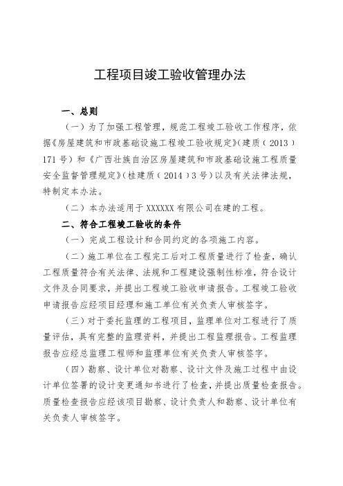 工程项目竣工验收管理办法