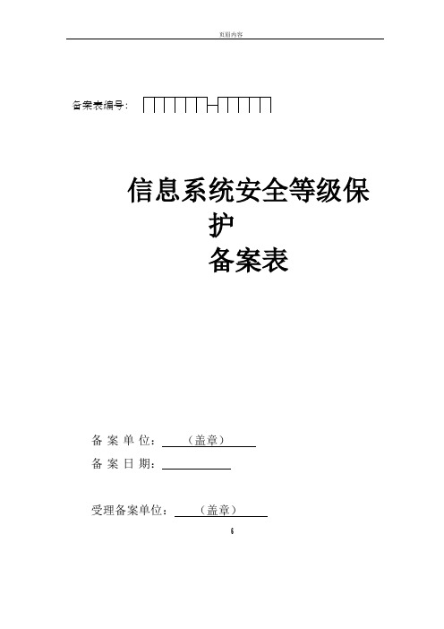 《信息系统安全等级保护备案表》