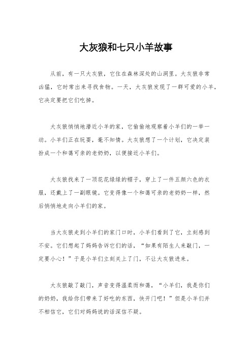 大灰狼和七只小羊故事