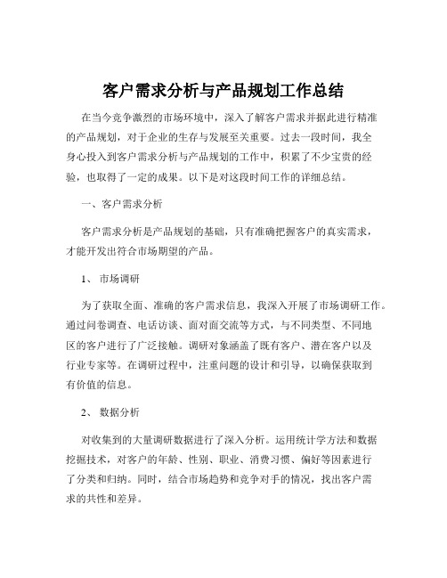 客户需求分析与产品规划工作总结