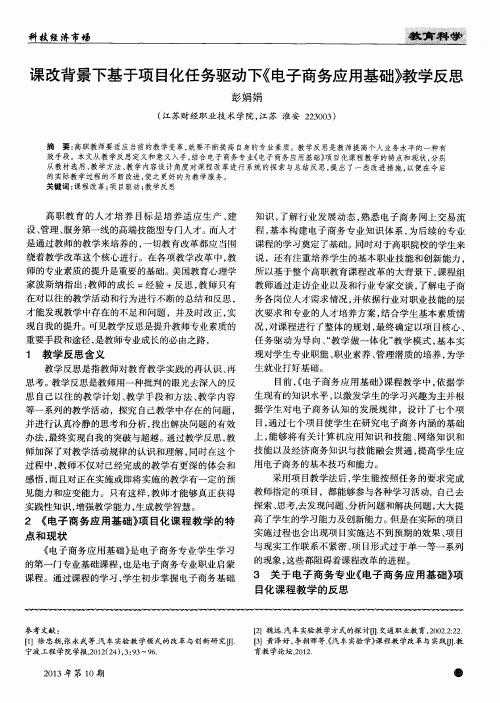 课改背景下基于项目化任务驱动下《电子商务应用基础》教学反思