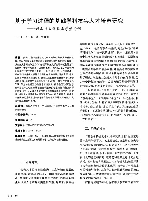 基于学习过程的基础学科拔尖人才培养研究——以山东大学泰山学堂为例