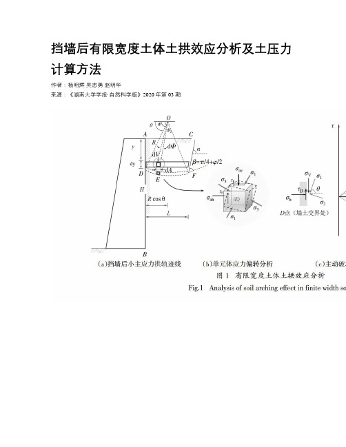 挡墙后有限宽度土体土拱效应分析及土压力计算方法