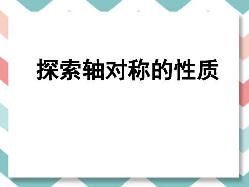 探索轴对称的性质课件(2)