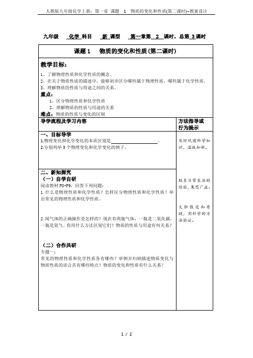 人教版九年级化学上册：第一章 课题  1  物质的变化和性质(第二课时)--教案设计