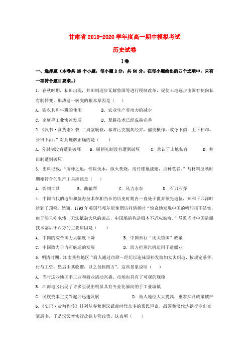 甘肃省2019-2020学年高一《历史》下学期期中模拟试题(含答案)