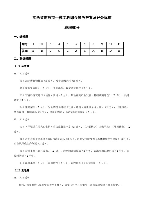 江西省南昌市2020届地理一模  参考答案及评分标准