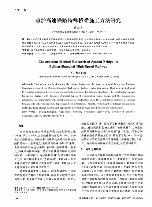 京沪高速铁路特殊桥梁施工方法研究