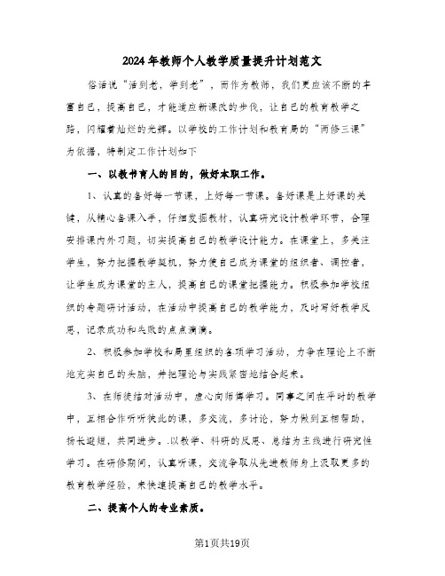 2024年教师个人教学质量提升计划范文(8篇)