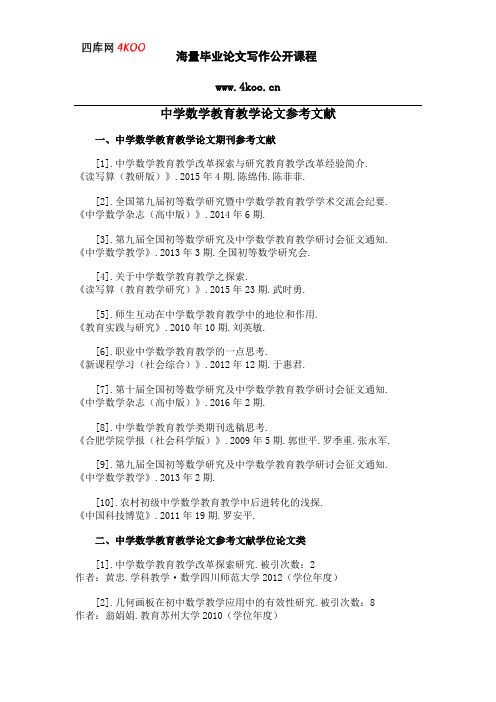 中学数学教育教学论文参考文献范例