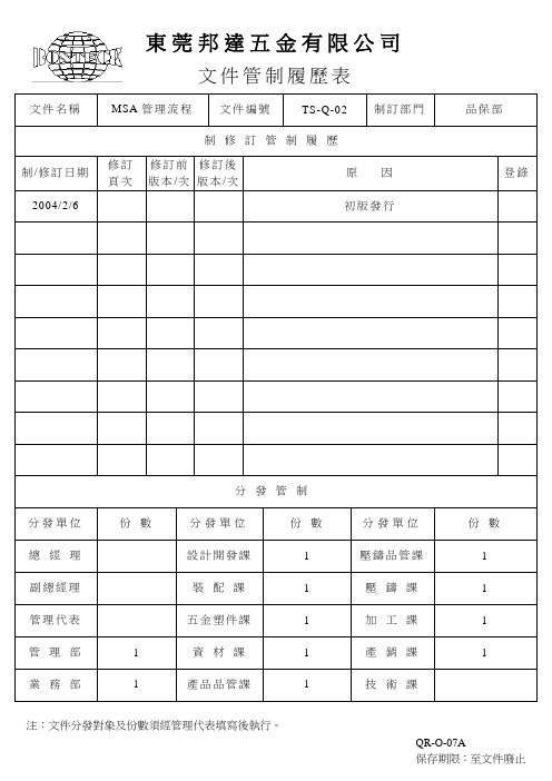 MSA管理流程