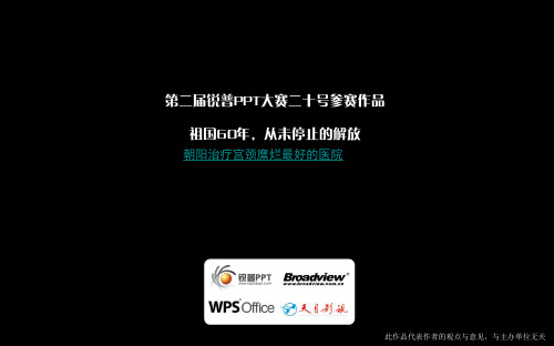 第二届锐普PPT大赛第一名作品祖国60年,从未停止的解放