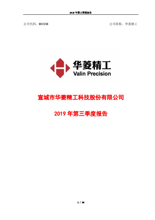 华菱精工：2019年第三季度报告