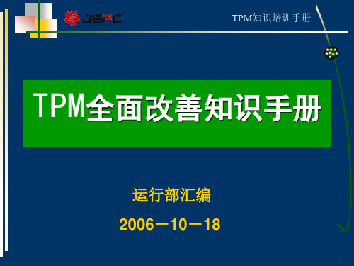 TPM知识手册