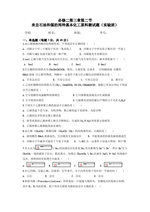 高一化学人教版必修二第三章第二节来自石油和煤的两种基本化工原料测试试题(实验班)