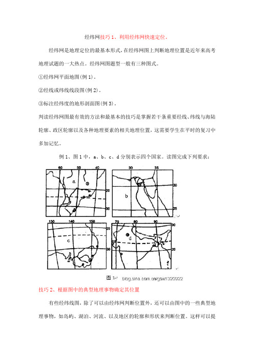 2023-2024人教部编版初中地理七年级上册地理第一章教案经纬网判读方法