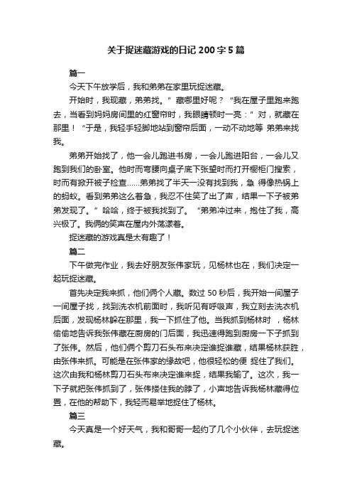 关于捉迷藏游戏的日记200字5篇