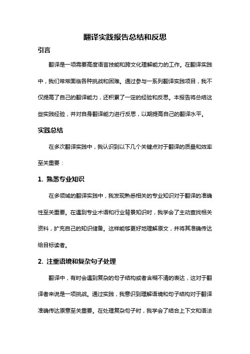 翻译实践报告总结和反思