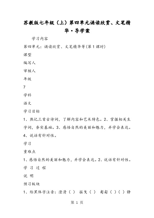 2019精选教育苏教版七年级(上)第四单元诵读欣赏、文笔精华·导学案.doc