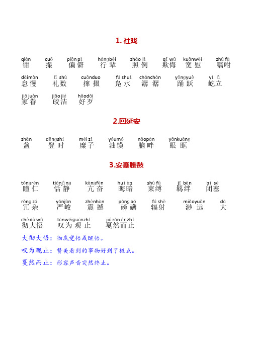 人教部编版八年级语文下册生字词拼音及解析汇总