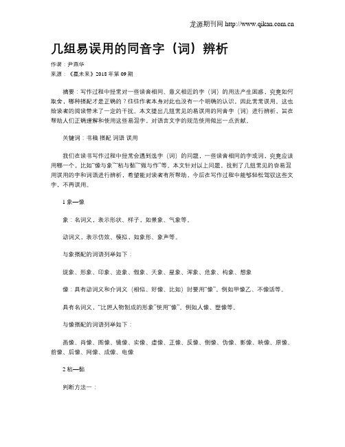 几组易误用的同音字(词)辨析