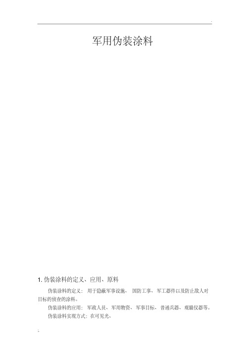 军用伪装涂料.pdf