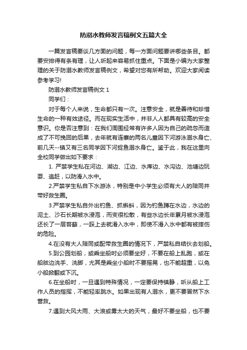 防溺水教师发言稿例文五篇大全