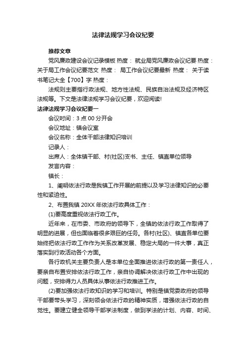 法律法规学习会议纪要