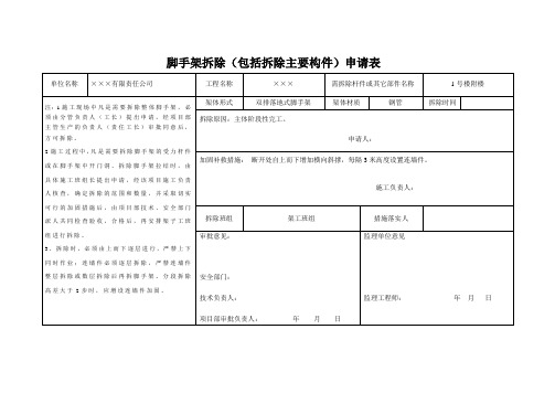 脚手架拆除申请表