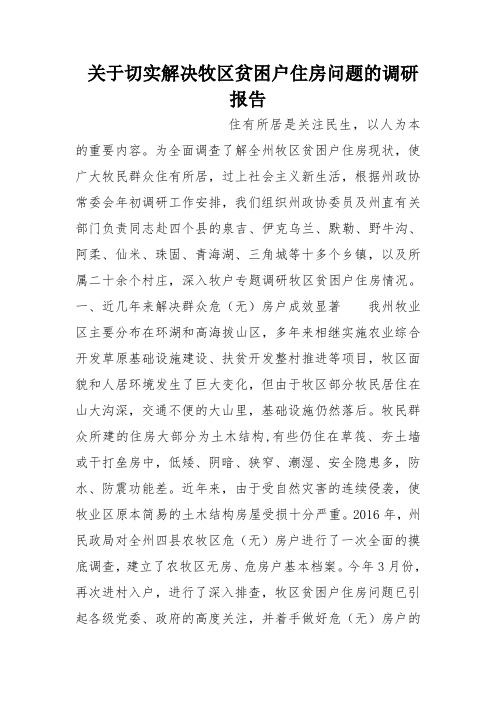 关于切实解决牧区贫困户住房问题的调研报告