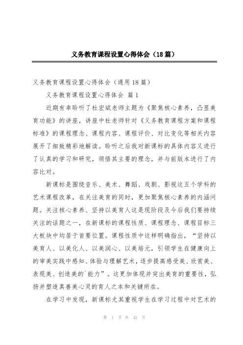 义务教育课程设置心得体会(18篇)