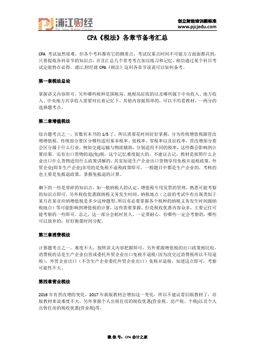 CPA《税法》各章节备考汇总