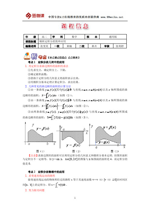 【2018新课标 高考必考知识点 教学计划 教学安排 教案设计】高二数学：精析定积分的简单应用