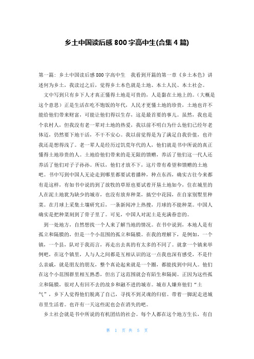 乡土中国读后感800字高中生(合集4篇)