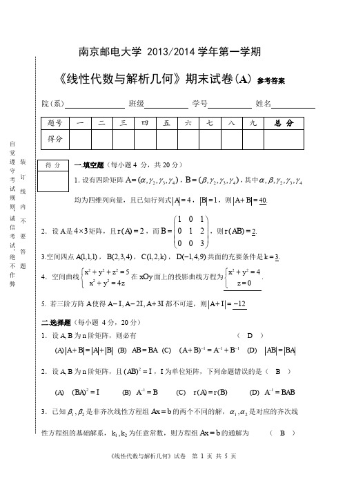 2014线性代数与解析几何期末试卷(A)含参考答案