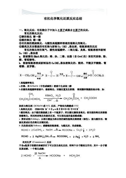 有机化学的氧化还原反应