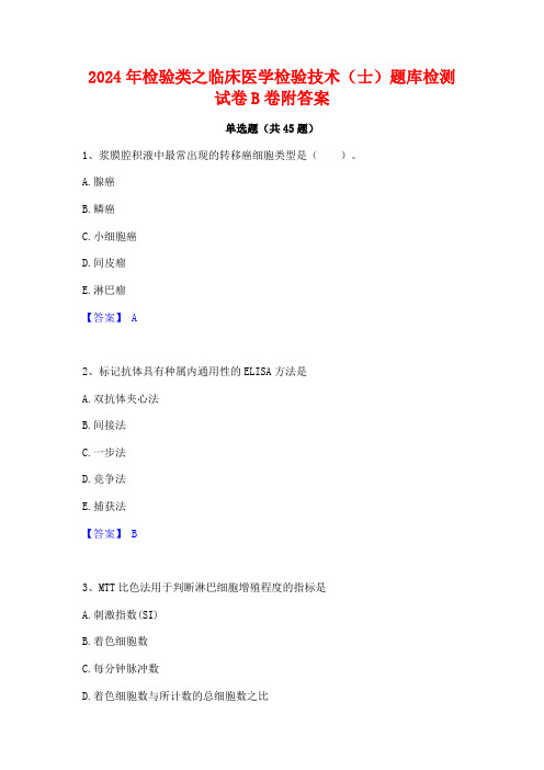 2024年检验类之临床医学检验技术(士)题库检测试卷B卷附答案