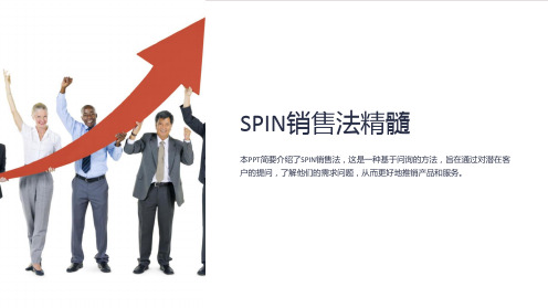 《SPIN销售法精髓》课件