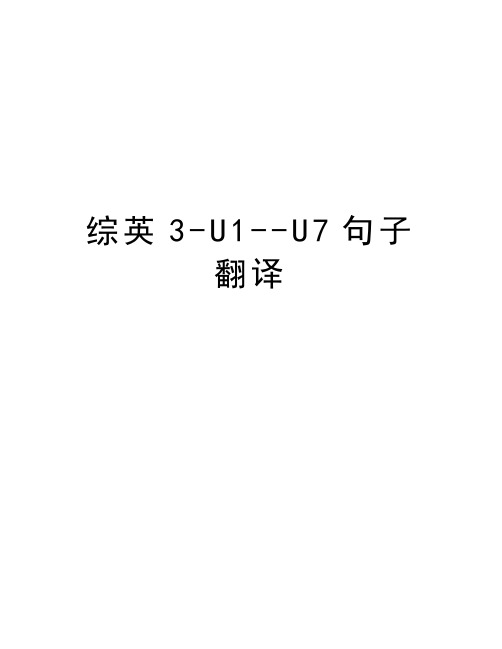 综英3-U1--U7句子翻译教学文案