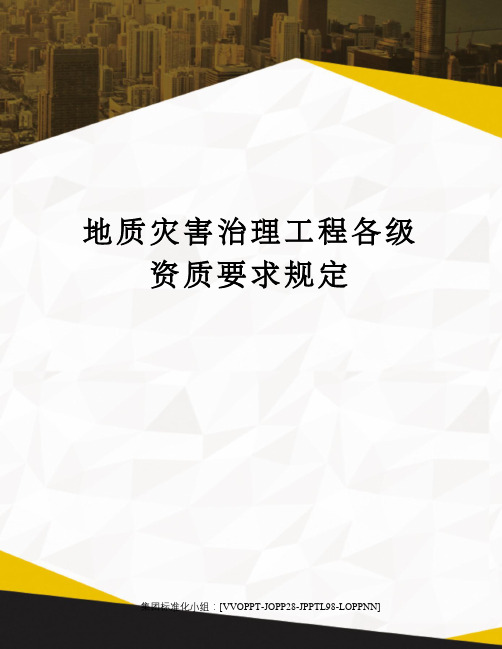 地质灾害治理工程各级资质要求规定修订版