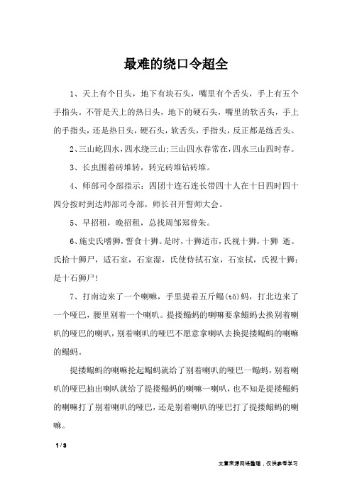 最难的绕口令超全_绕口令