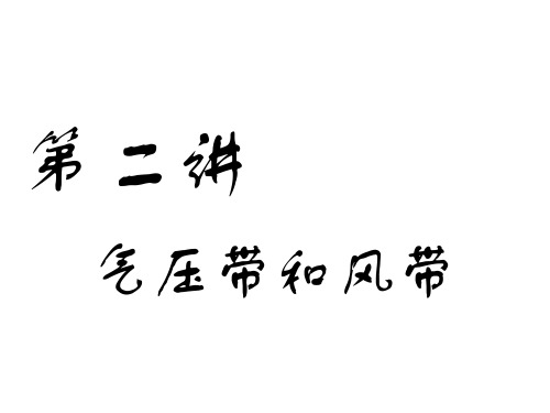 江苏高考地理一轮复习第二章气压带和风带