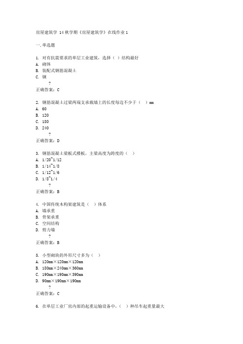 东北大学 14秋学期《房屋建筑学》在线作业1答案