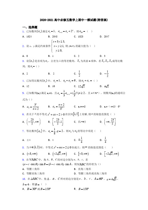 2020-2021高中必修五数学上期中一模试题(附答案)