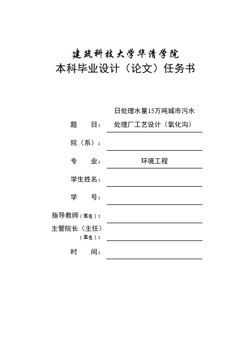 日处理水量15万吨城市污水处理厂工艺设计(氧化沟)毕业设计说明书